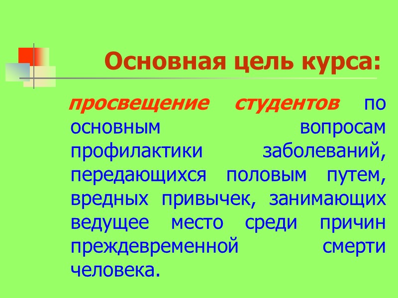 Основная цель курса:   просвещение студентов по основным вопросам профилактики заболеваний, передающихся половым
